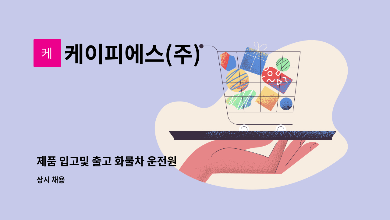케이피에스(주) - 제품 입고및 출고 화물차 운전원 : 채용 메인 사진 (더팀스 제공)