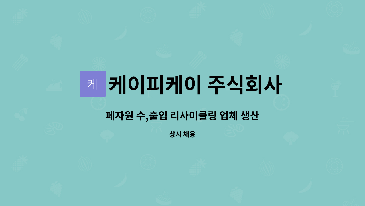 케이피케이 주식회사 - 폐자원 수,출입 리사이클링 업체 생산 관리직 모집 : 채용 메인 사진 (더팀스 제공)