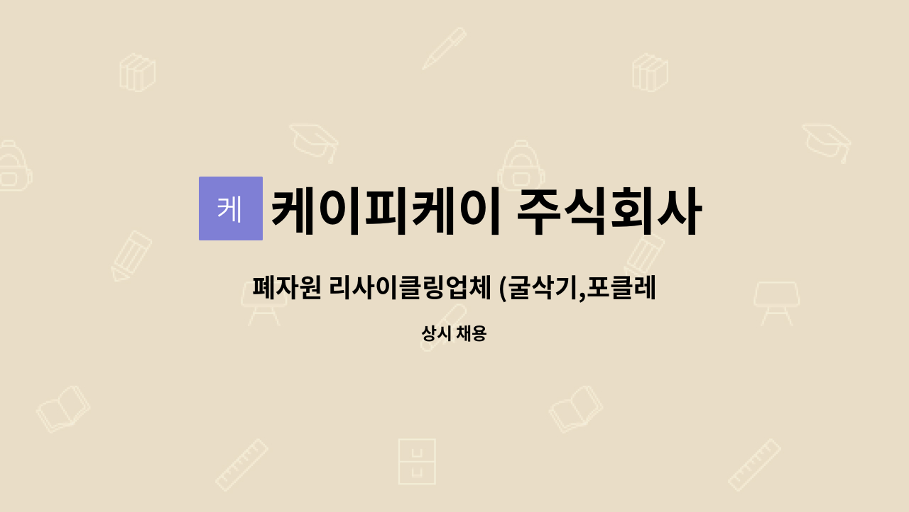 케이피케이 주식회사 - 폐자원 리사이클링업체 (굴삭기,포클레인) 운전원 근무자 모집(포크레인 자격증) : 채용 메인 사진 (더팀스 제공)