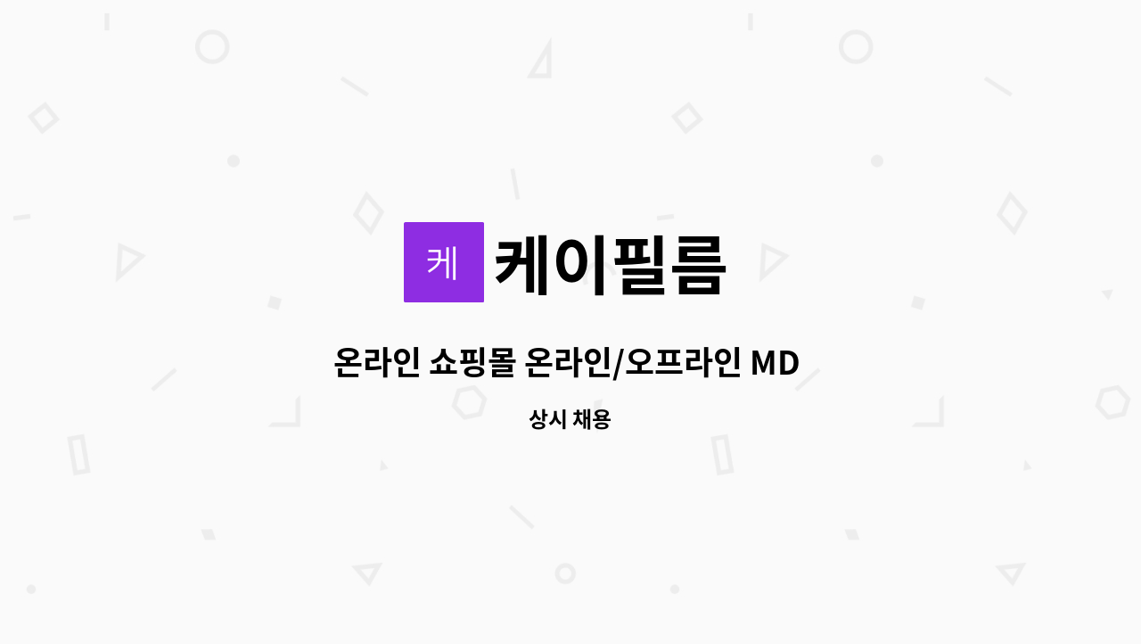 케이필름 - 온라인 쇼핑몰 온라인/오프라인 MD 담당자 모집 : 채용 메인 사진 (더팀스 제공)