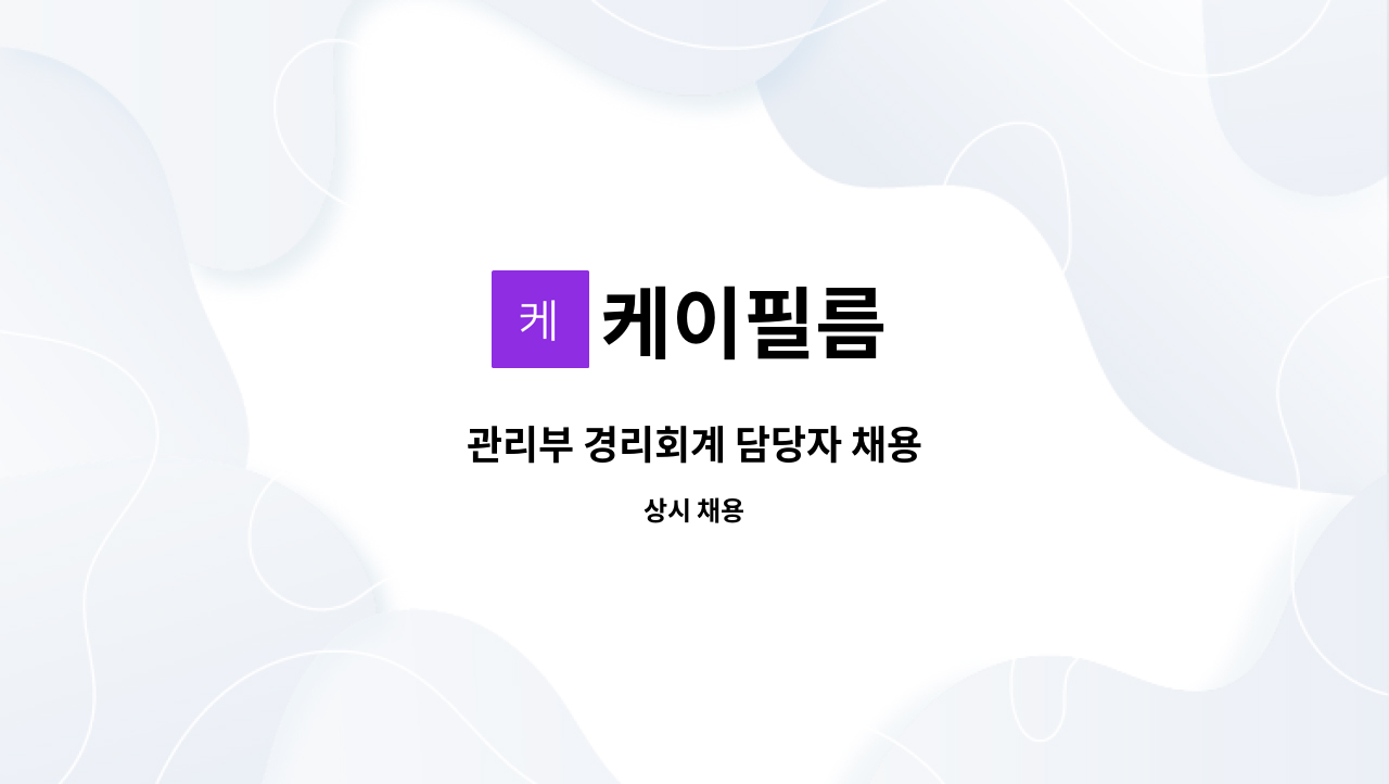 케이필름 - 관리부 경리회계 담당자 채용 : 채용 메인 사진 (더팀스 제공)