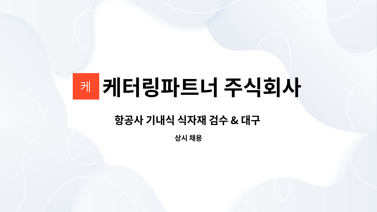 케터링파트너 주식회사 - 항공사 기내식 식자재 검수 & 대구 기내식 배송 인원 모집 : 채용 메인 사진 (더팀스 제공)