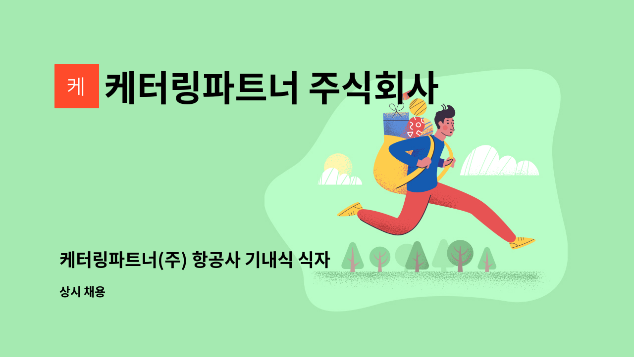 케터링파트너 주식회사 - 케터링파트너(주) 항공사 기내식 식자재 검수인원 모집 : 채용 메인 사진 (더팀스 제공)