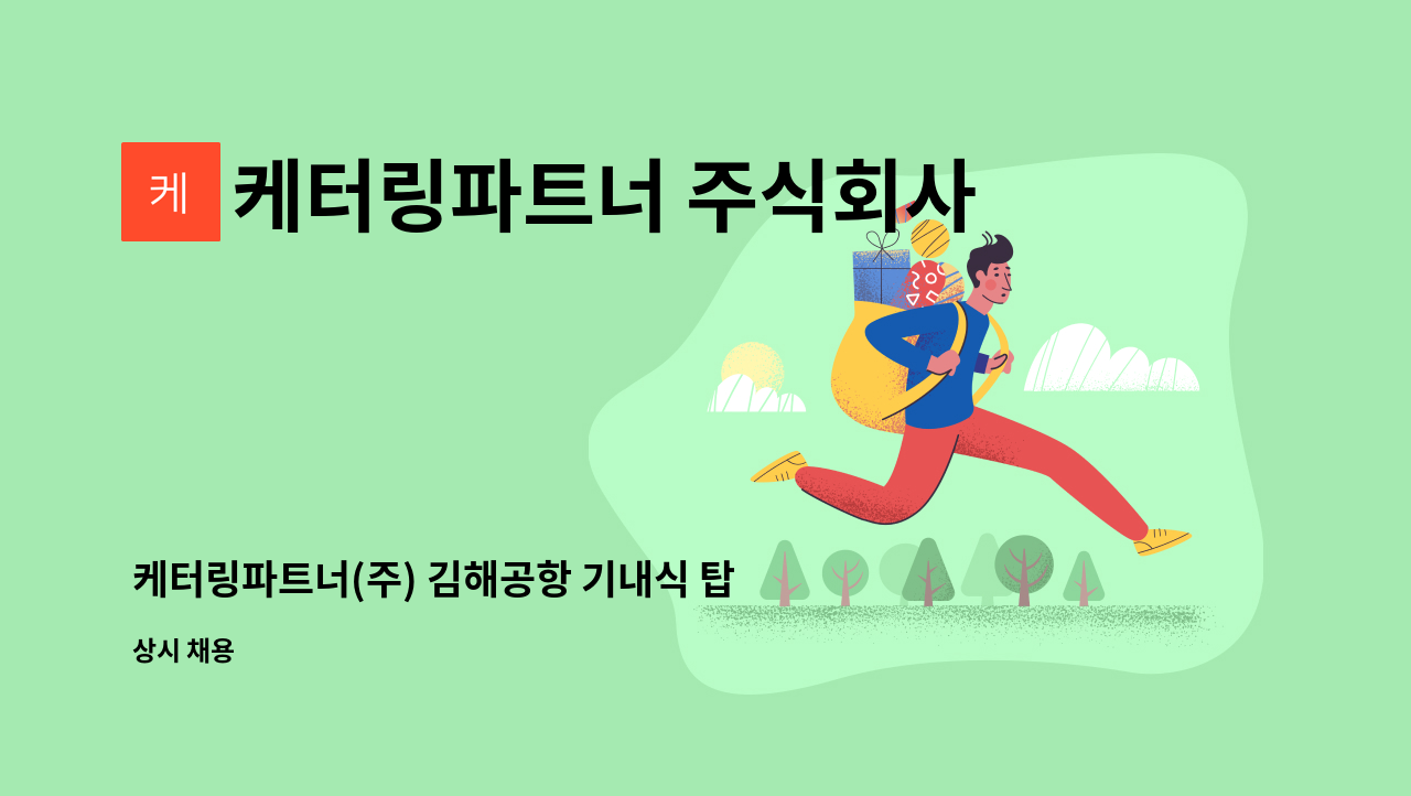 케터링파트너 주식회사 - 케터링파트너(주) 김해공항 기내식 탑재 하기 인원 모집 : 채용 메인 사진 (더팀스 제공)