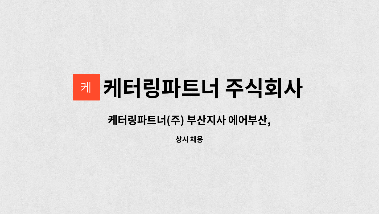 케터링파트너 주식회사 - 케터링파트너(주) 부산지사 에어부산,티웨이 기내판매,유상판매,창고관리 업무 인원 모집(신입) : 채용 메인 사진 (더팀스 제공)