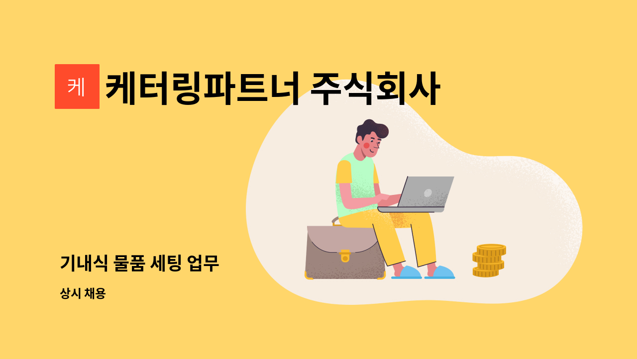 케터링파트너 주식회사 - 기내식 물품 세팅 업무 : 채용 메인 사진 (더팀스 제공)