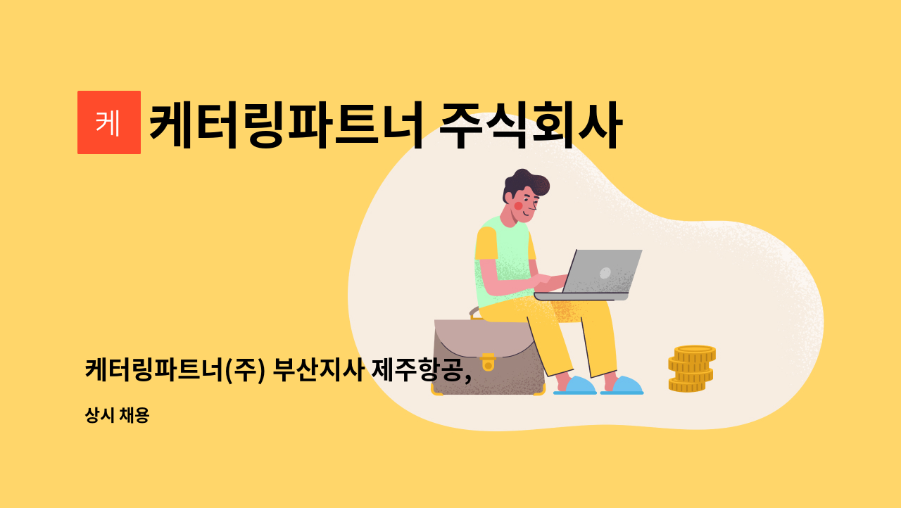 케터링파트너 주식회사 - 케터링파트너(주) 부산지사 제주항공,티웨이 항공 기내식 조리사 : 채용 메인 사진 (더팀스 제공)