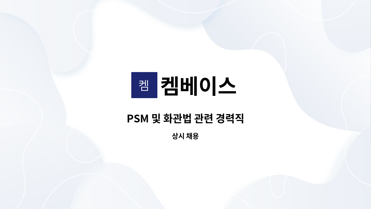 켐베이스 - PSM 및 화관법 관련 경력직 : 채용 메인 사진 (더팀스 제공)