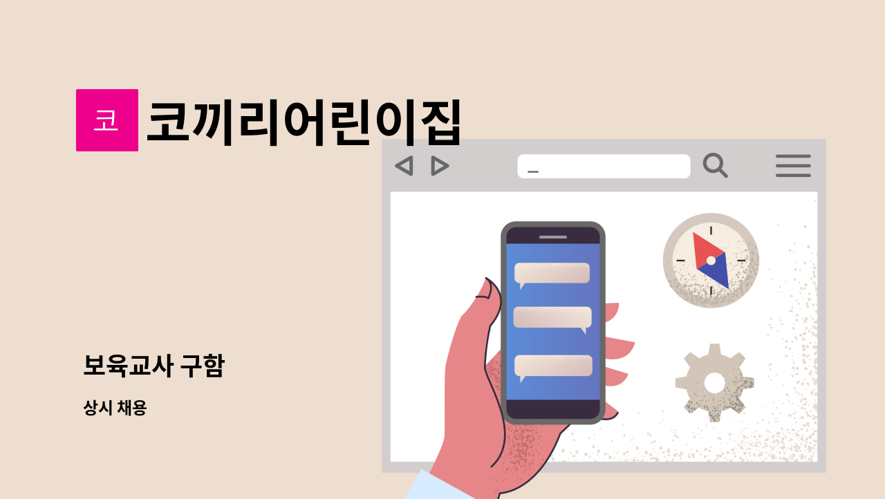 코끼리어린이집 - 보육교사 구함 : 채용 메인 사진 (더팀스 제공)