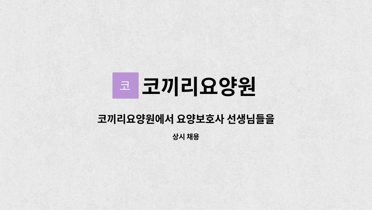 코끼리요양원 - 코끼리요양원에서 요양보호사 선생님들을 모십니다. : 채용 메인 사진 (더팀스 제공)