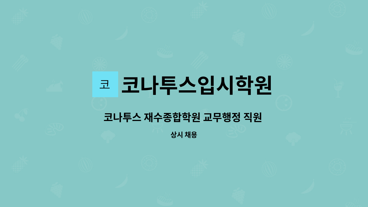 코나투스입시학원 - 코나투스 재수종합학원 교무행정 직원 채용 : 채용 메인 사진 (더팀스 제공)