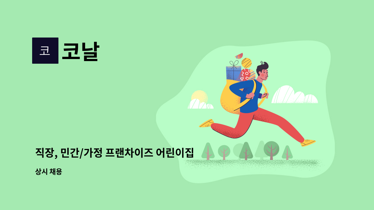코날 - 직장, 민간/가정 프랜차이즈 어린이집 운영 관리 : 채용 메인 사진 (더팀스 제공)
