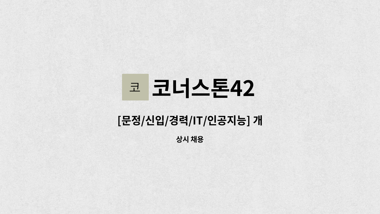 코너스톤42 - [문정/신입/경력/IT/인공지능] 개발자 우대 : 채용 메인 사진 (더팀스 제공)