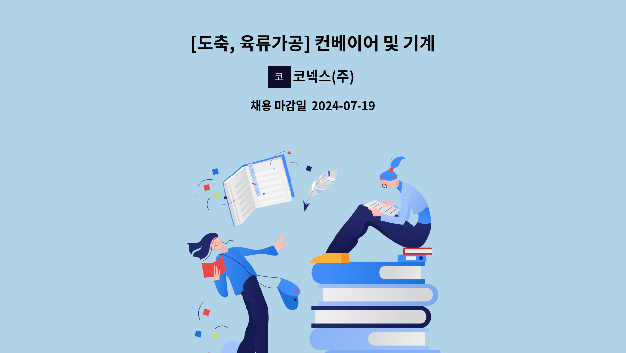 코넥스(주) - [도축, 육류가공] 컨베이어 및 기계 제작 및 설치 업무 : 채용 메인 사진 (더팀스 제공)