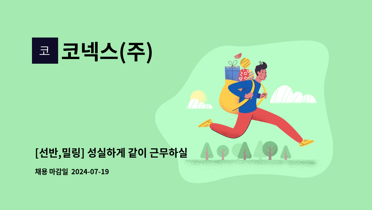 코넥스(주) - [선반,밀링] 성실하게 같이 근무하실 분 모집합니다. : 채용 메인 사진 (더팀스 제공)
