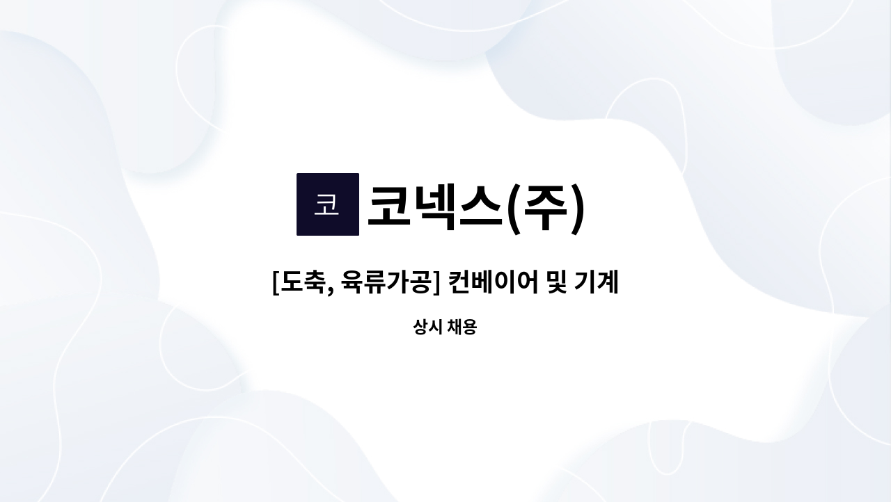 코넥스(주) - [도축, 육류가공] 컨베이어 및 기계 제작 및 설치 업무 배우실분 : 채용 메인 사진 (더팀스 제공)