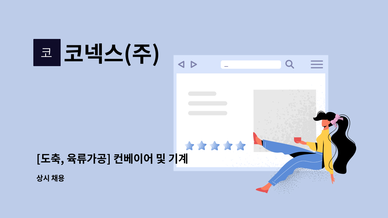 코넥스(주) - [도축, 육류가공] 컨베이어 및 기계 제작 및 설치 업무 배우실분 : 채용 메인 사진 (더팀스 제공)