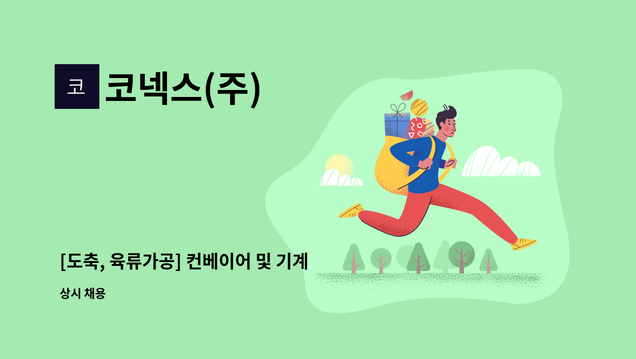 코넥스(주) - [도축, 육류가공] 컨베이어 및 기계 제작 및 설치 업무 배우실분 : 채용 메인 사진 (더팀스 제공)