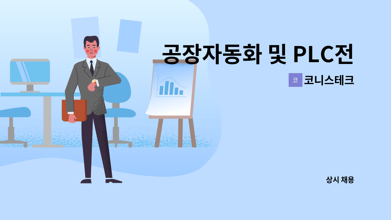 코니스테크 - 공장자동화 및 PLC전문 인력을 모집합니다. : 채용 메인 사진 (더팀스 제공)