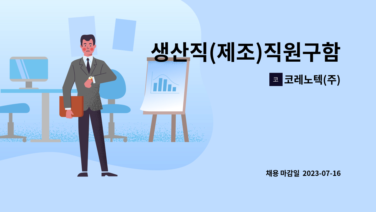 코레노텍(주) - 생산직(제조)직원구함 : 채용 메인 사진 (더팀스 제공)