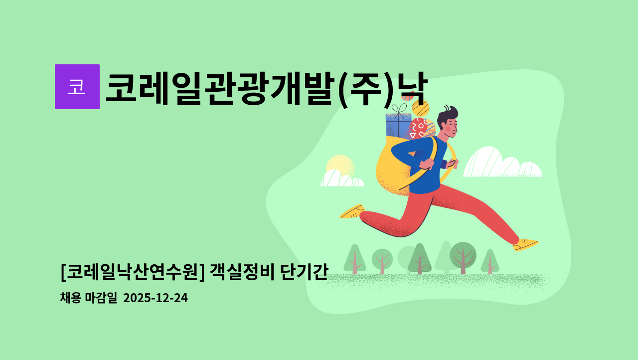 코레일관광개발(주)낙산연수원 - [코레일낙산연수원] 객실정비 단기간 근로자 채용 : 채용 메인 사진 (더팀스 제공)