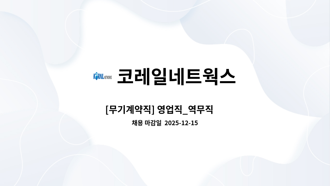 코레일네트웍스 - [무기계약직] 영업직_역무직 外 : 채용 메인 사진 (더팀스 제공)