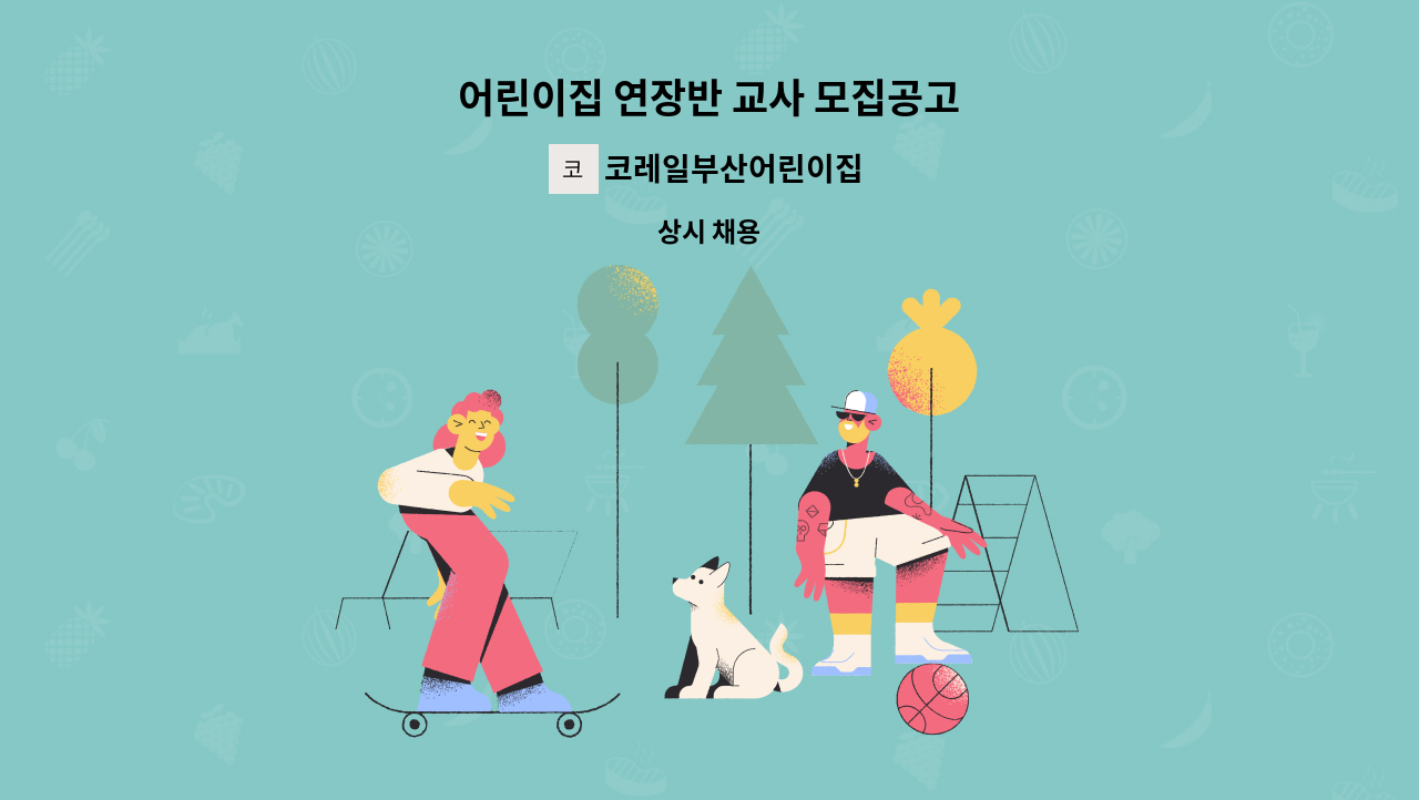 코레일부산어린이집 - 어린이집 연장반 교사 모집공고 : 채용 메인 사진 (더팀스 제공)