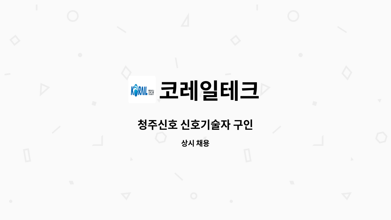 코레일테크 - 청주신호 신호기술자 구인 : 채용 메인 사진 (더팀스 제공)