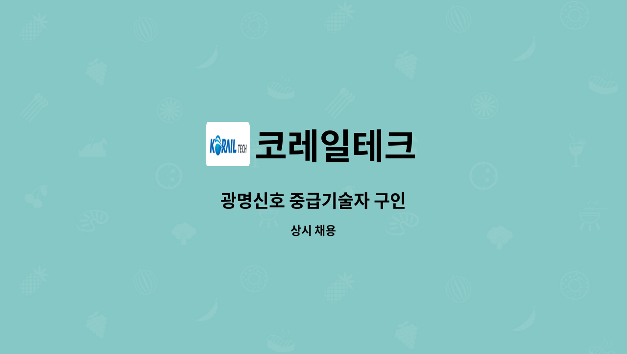코레일테크 - 광명신호 중급기술자 구인 : 채용 메인 사진 (더팀스 제공)