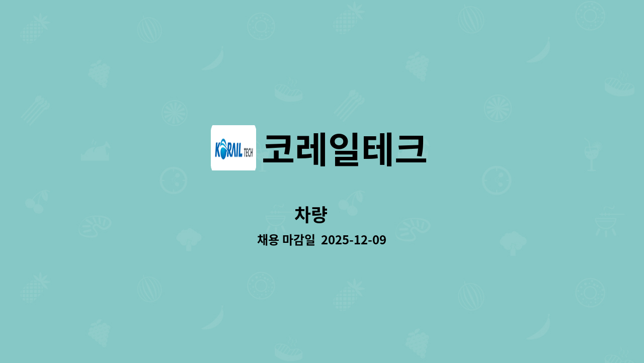 코레일테크 - 차량 外 : 채용 메인 사진 (더팀스 제공)