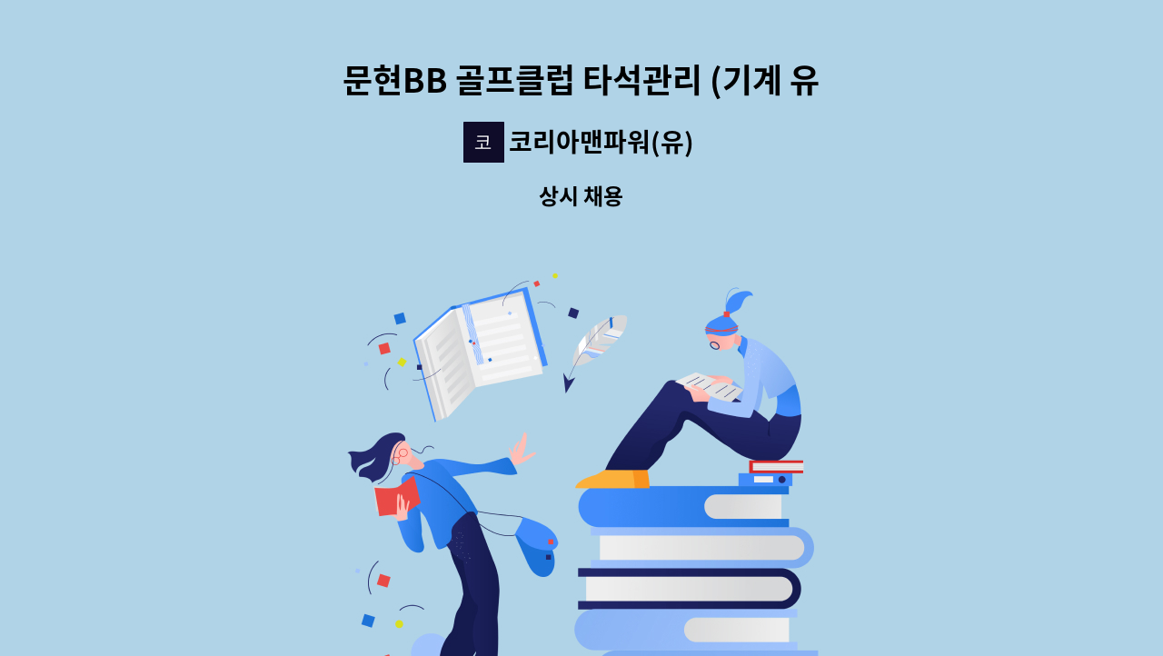 코리아맨파워(유) - 문현BB 골프클럽 타석관리 (기계 유지/보수) : 채용 메인 사진 (더팀스 제공)