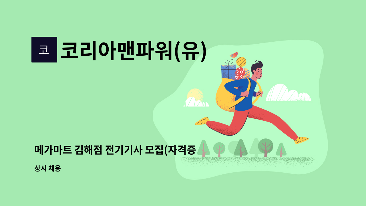 코리아맨파워(유) - 메가마트 김해점 전기기사 모집(자격증 필수) : 채용 메인 사진 (더팀스 제공)