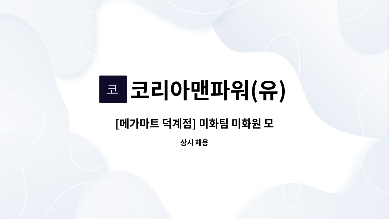 코리아맨파워(유) - [메가마트 덕계점] 미화팀 미화원 모집 : 채용 메인 사진 (더팀스 제공)