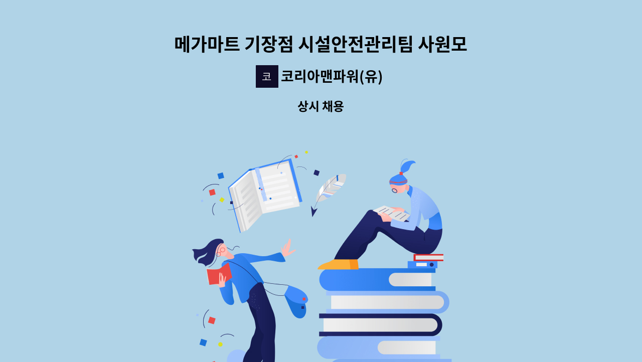 코리아맨파워(유) - 메가마트 기장점 시설안전관리팀 사원모집 : 채용 메인 사진 (더팀스 제공)