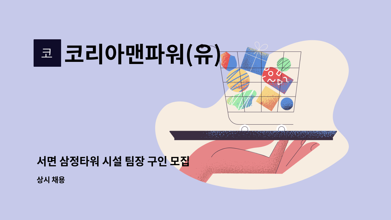 코리아맨파워(유) - 서면 삼정타워 시설 팀장 구인 모집 : 채용 메인 사진 (더팀스 제공)