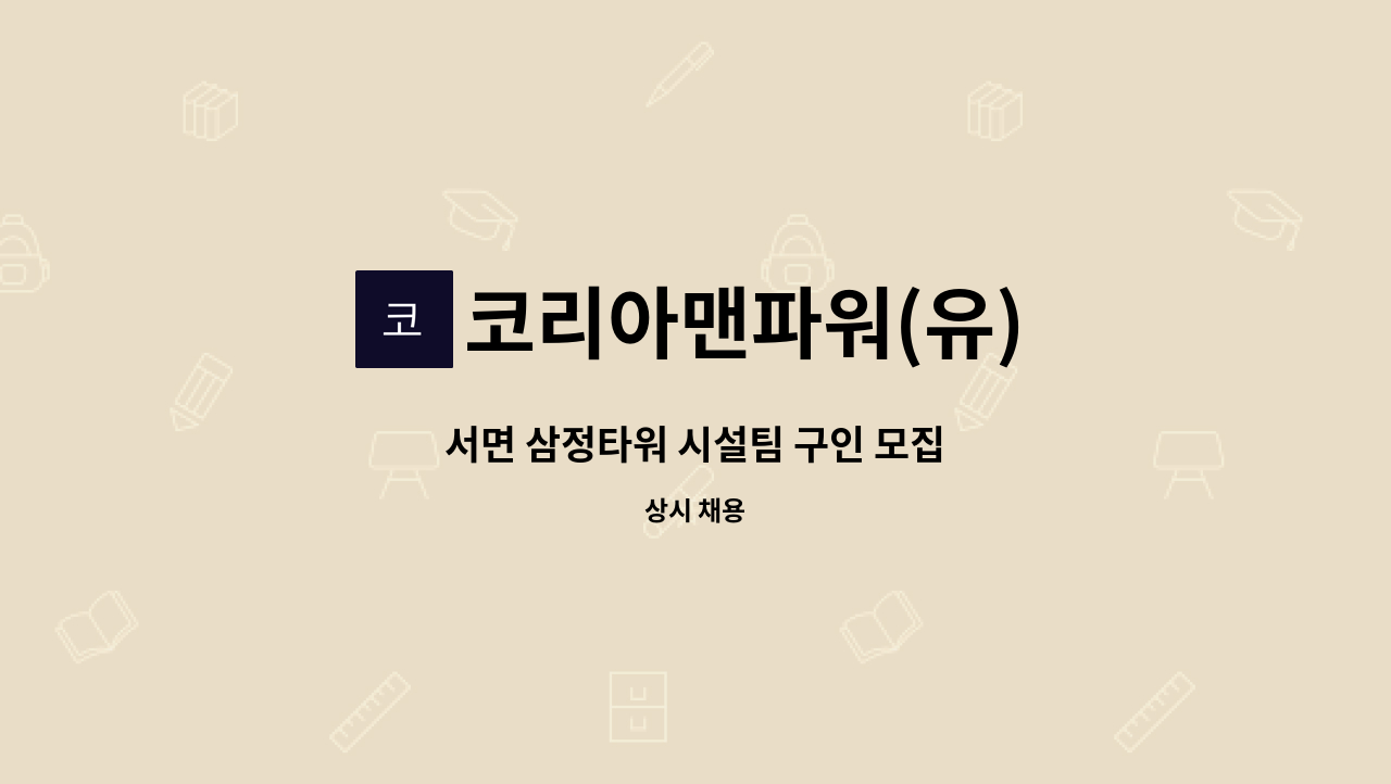 코리아맨파워(유) - 서면 삼정타워 시설팀 구인 모집 : 채용 메인 사진 (더팀스 제공)