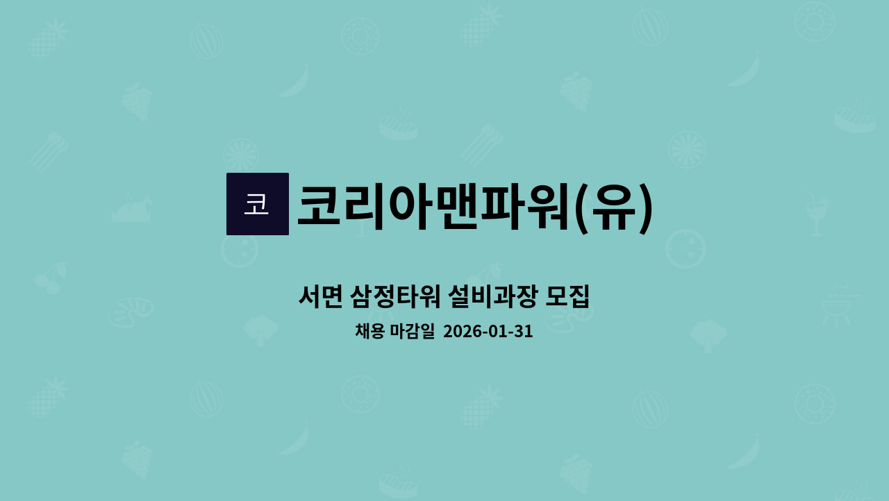 코리아맨파워(유) - 서면 삼정타워 설비과장 모집 : 채용 메인 사진 (더팀스 제공)