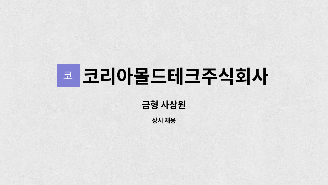 코리아몰드테크주식회사 - 금형 사상원 : 채용 메인 사진 (더팀스 제공)