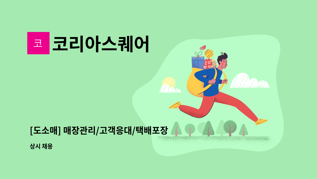 코리아스퀘어 - [도소매] 매장관리/고객응대/택배포장 모집(남여무관) : 채용 메인 사진 (더팀스 제공)