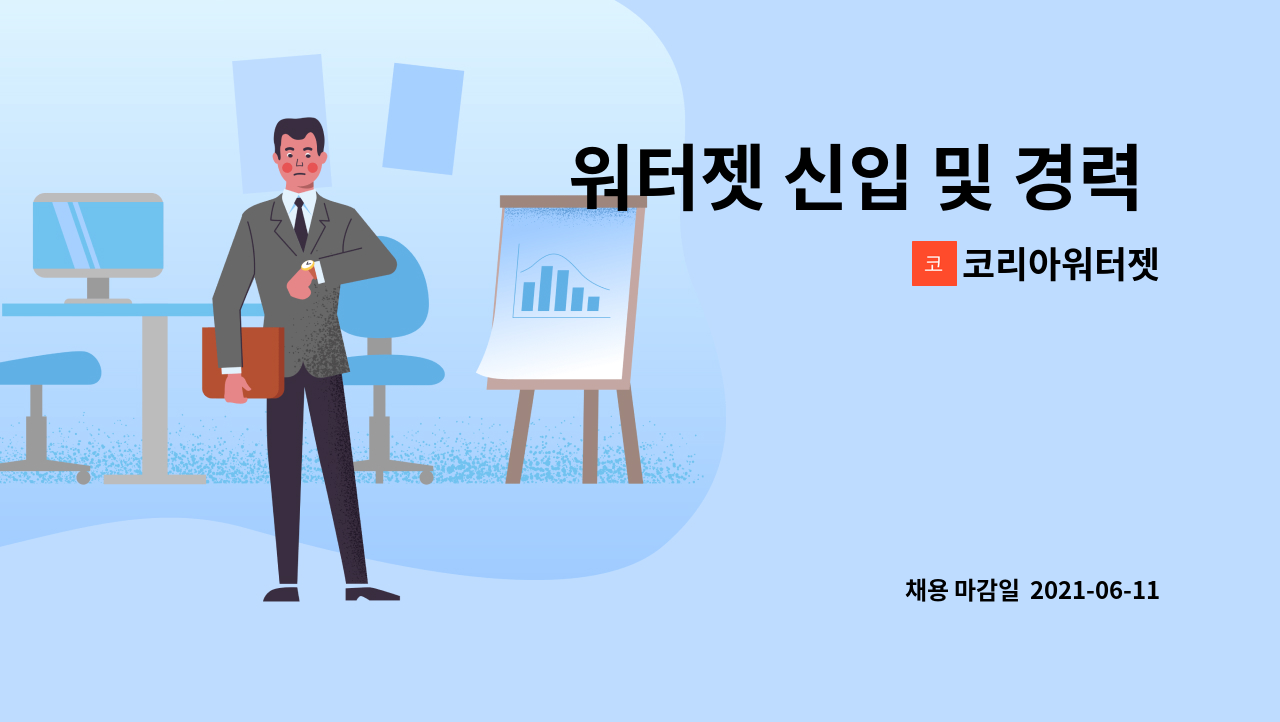코리아워터젯 - 워터젯 신입 및 경력 직원을 모집합니다(장비운영 및 운전) : 채용 메인 사진 (더팀스 제공)