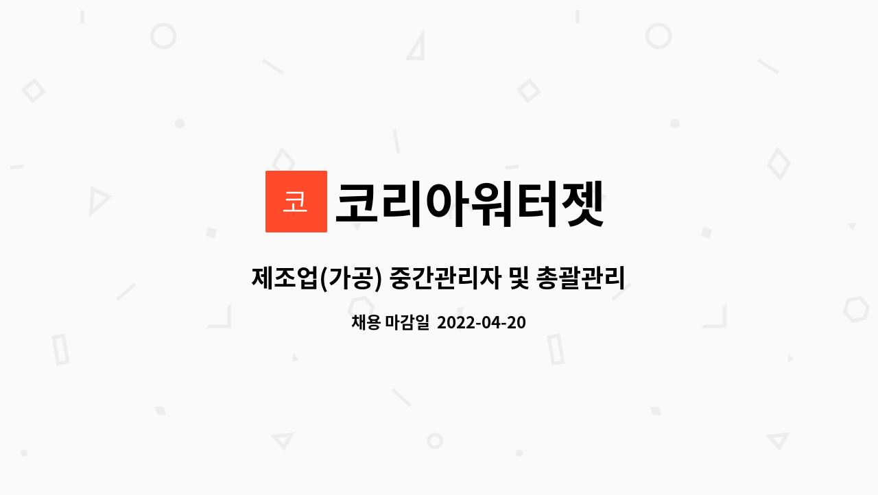 코리아워터젯 - 제조업(가공) 중간관리자 및 총괄관리자 모집 : 채용 메인 사진 (더팀스 제공)
