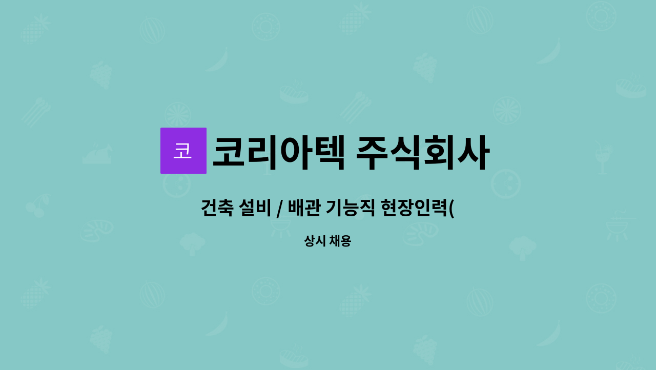 코리아텍 주식회사 - 건축 설비 / 배관 기능직 현장인력(정규직) 채용 : 채용 메인 사진 (더팀스 제공)