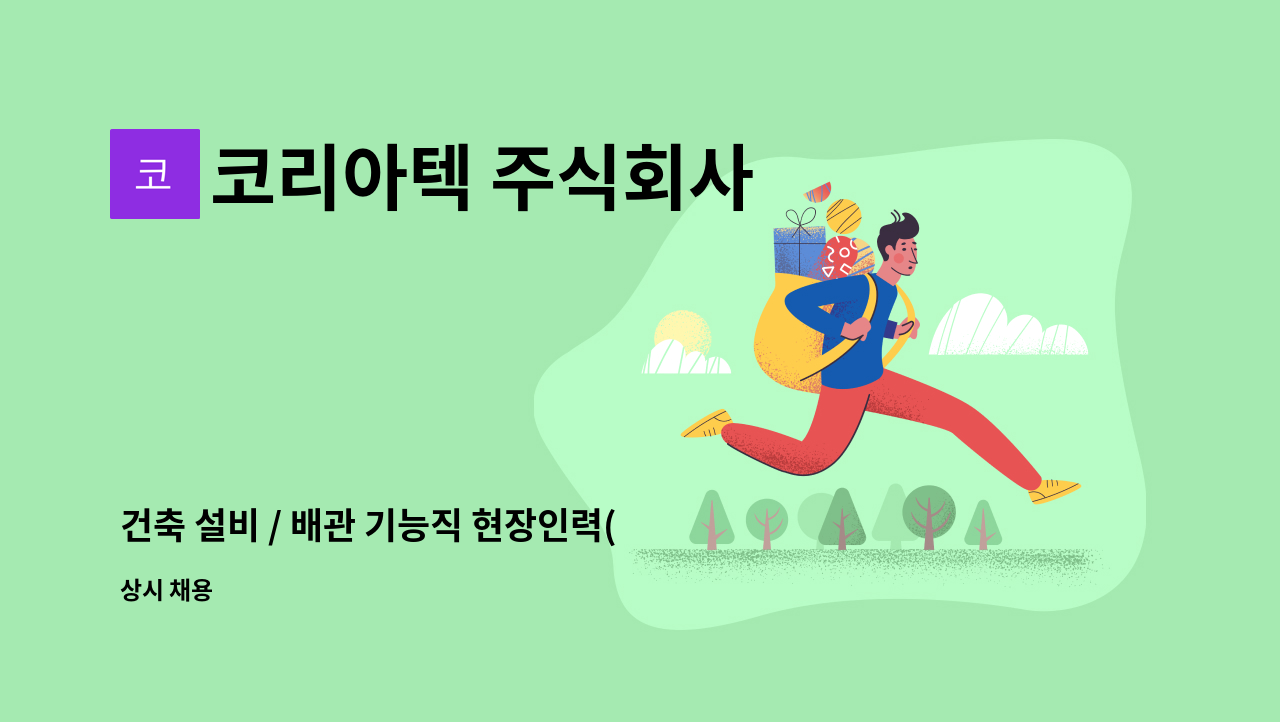 코리아텍 주식회사 - 건축 설비 / 배관 기능직 현장인력(정규직) 채용 : 채용 메인 사진 (더팀스 제공)