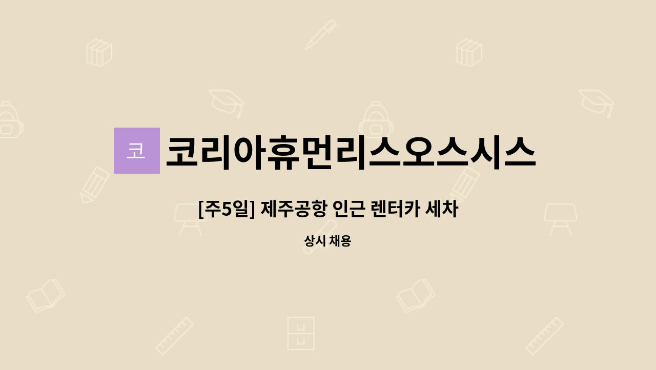 코리아휴먼리스오스시스템(주) - [주5일] 제주공항 인근 렌터카 세차 직원 채용 : 채용 메인 사진 (더팀스 제공)
