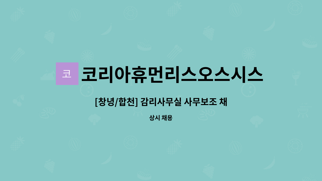 코리아휴먼리스오스시스템(주) - [창녕/합천] 감리사무실 사무보조 채용 (월202만, 주5일) : 채용 메인 사진 (더팀스 제공)
