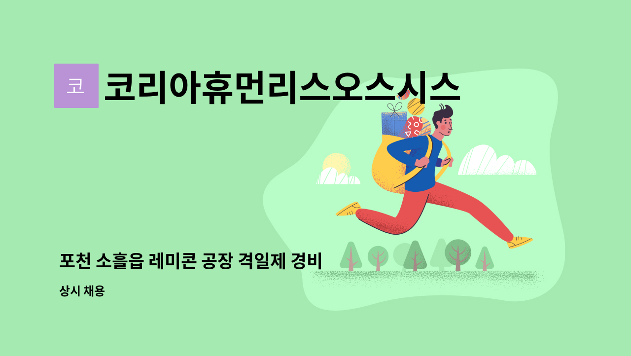 코리아휴먼리스오스시스템(주) - 포천 소흘읍 레미콘 공장 격일제 경비원 채용 : 채용 메인 사진 (더팀스 제공)