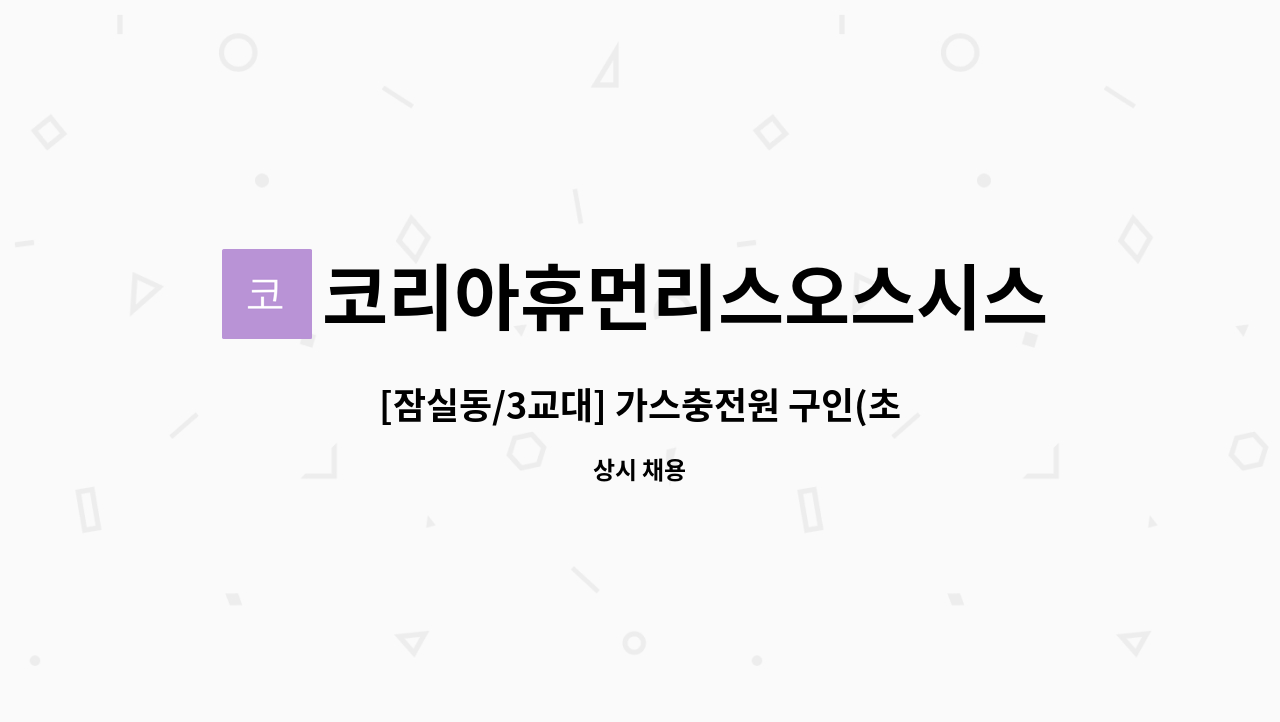 코리아휴먼리스오스시스템(주) - [잠실동/3교대] 가스충전원 구인(초보가능) : 채용 메인 사진 (더팀스 제공)