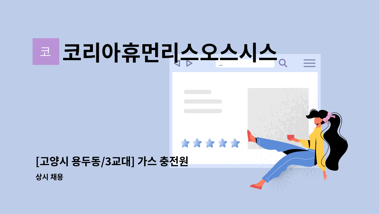 코리아휴먼리스오스시스템(주) - [고양시 용두동/3교대] 가스 충전원 모집(초보가능) : 채용 메인 사진 (더팀스 제공)