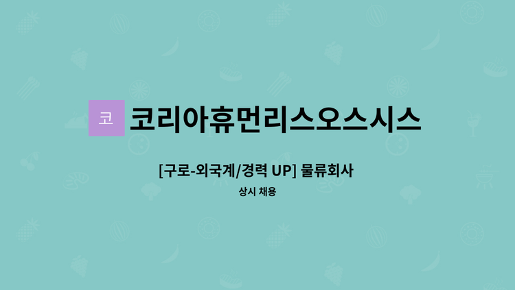 코리아휴먼리스오스시스템(주) - [구로-외국계/경력 UP] 물류회사 자동화시스템 사용 물류파트 채용 : 채용 메인 사진 (더팀스 제공)