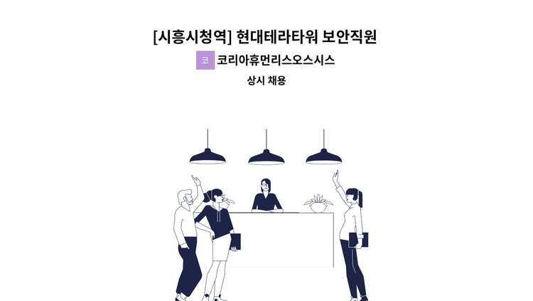 코리아휴먼리스오스시스템(주) - [시흥시청역] 현대테라타워 보안직원 모집[중장년채용대행] : 채용 메인 사진 (더팀스 제공)